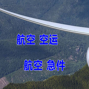 二连浩特赛乌素航空快运快递-选东方航空和上海航空